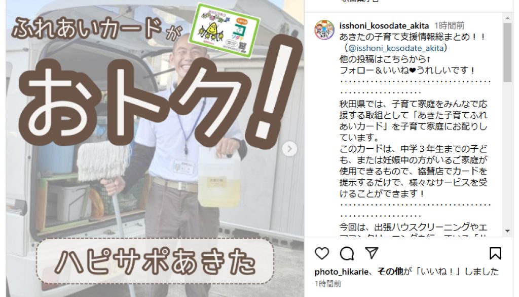 秋田県子育て支援協賛店として県のインスタでハピサポあきたを紹介して頂きました。