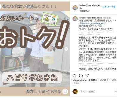 秋田県子育て支援協賛店として県のインスタでハピサポあきたを紹介して頂きました。