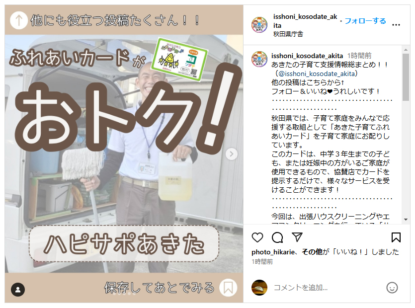 秋田県子育て支援協賛店として県のインスタでハピサポあきたを紹介して頂きました。